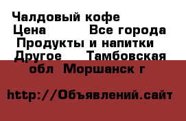 Чалдовый кофе Educsho › Цена ­ 500 - Все города Продукты и напитки » Другое   . Тамбовская обл.,Моршанск г.